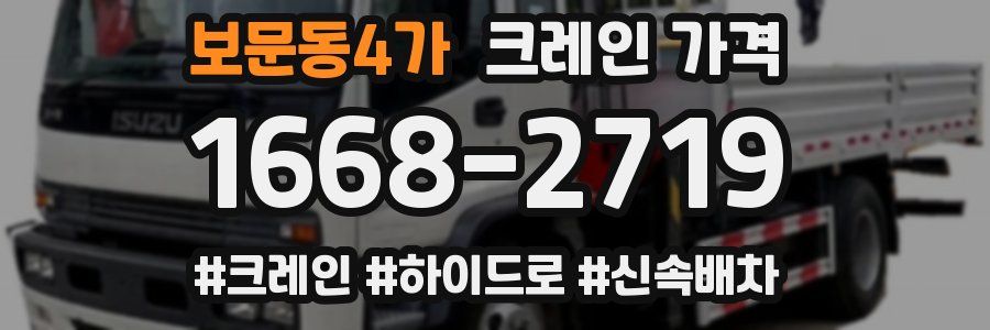 보문동4가 크레인 가격