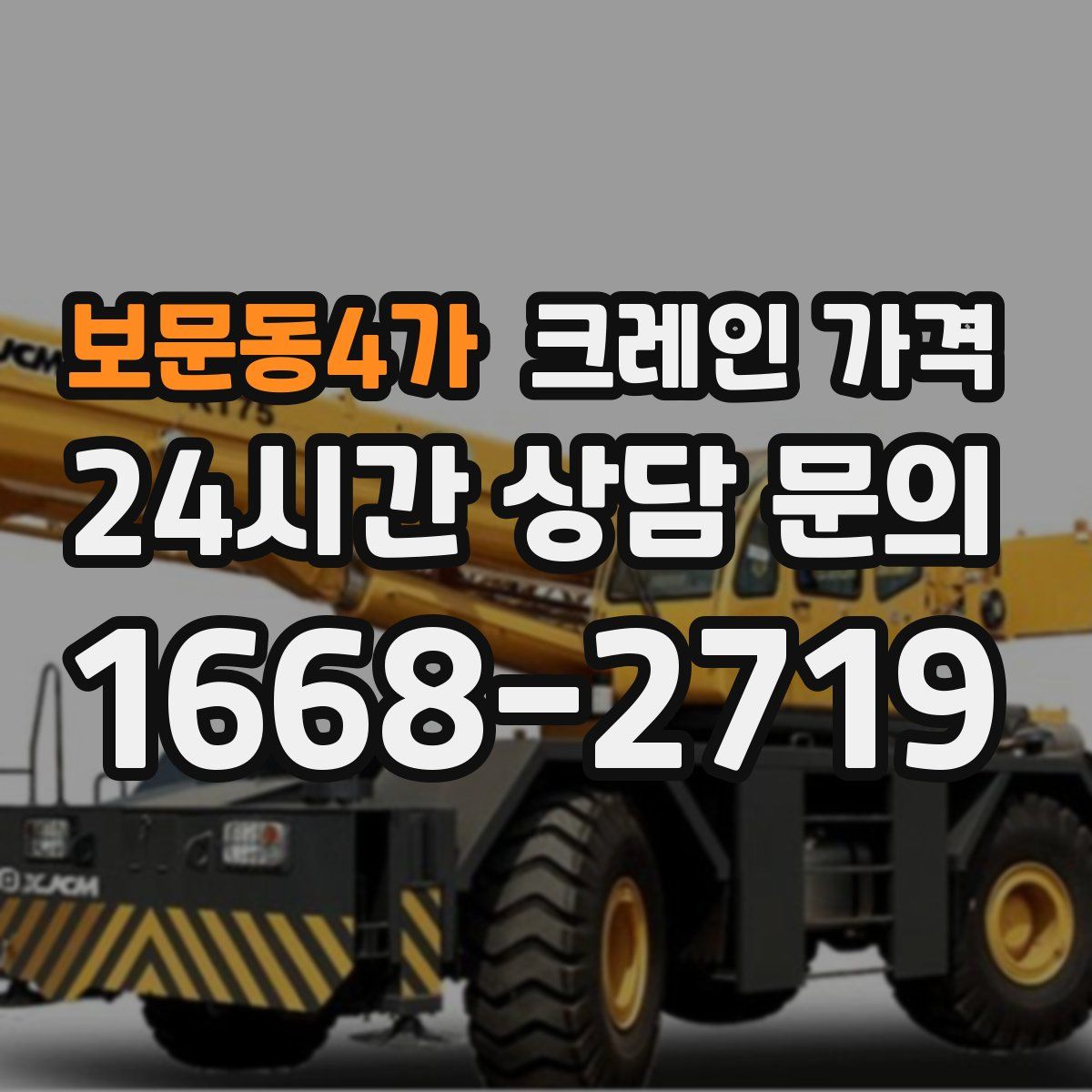 보문동4가 크레인 가격