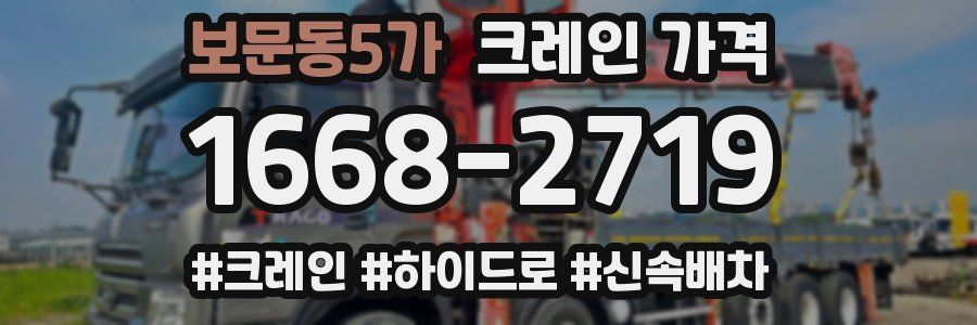 보문동5가 크레인 가격