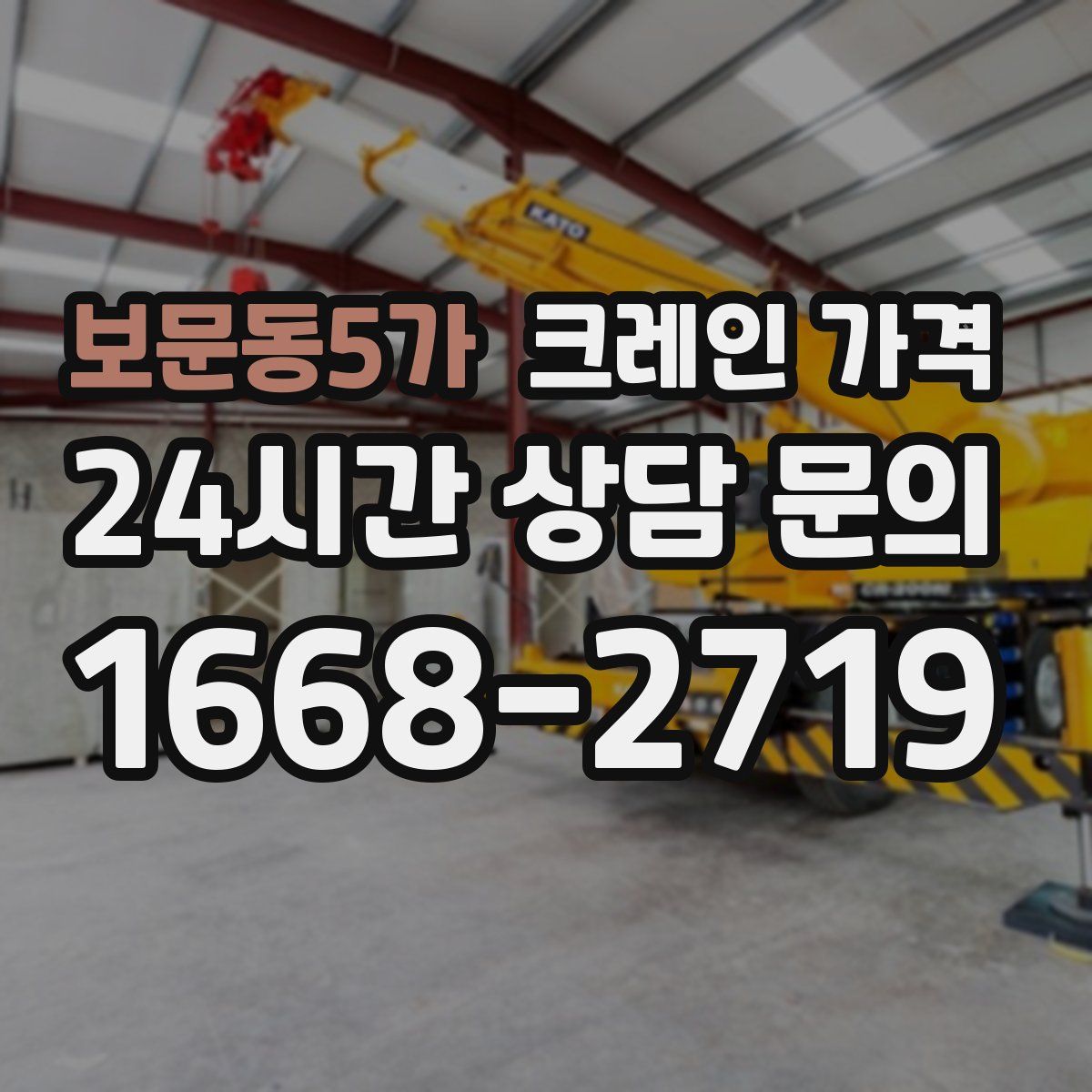 보문동5가 크레인 가격