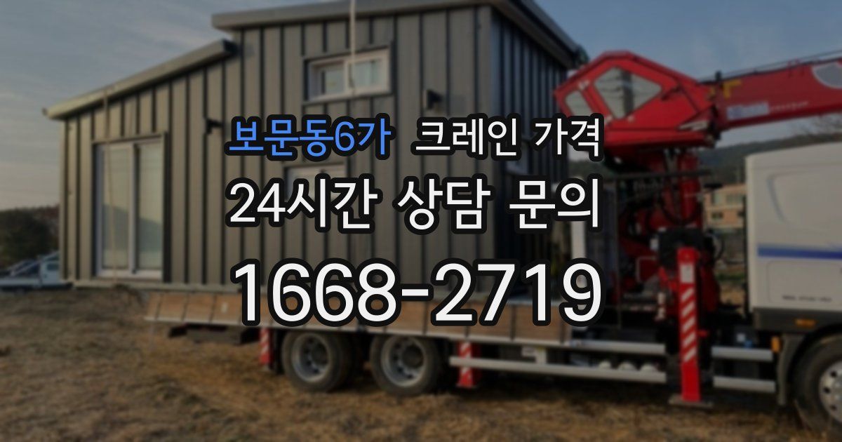 보문동6가 크레인 가격