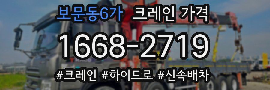 보문동6가 크레인 가격