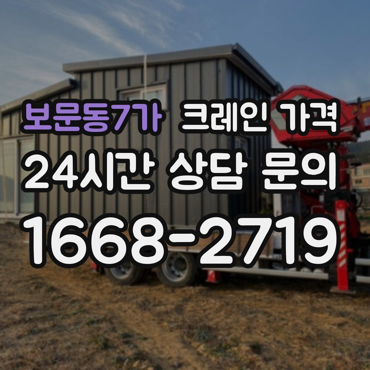 보문동7가 크레인 가격