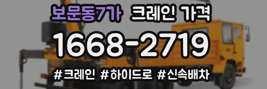 보문동7가 크레인 가격