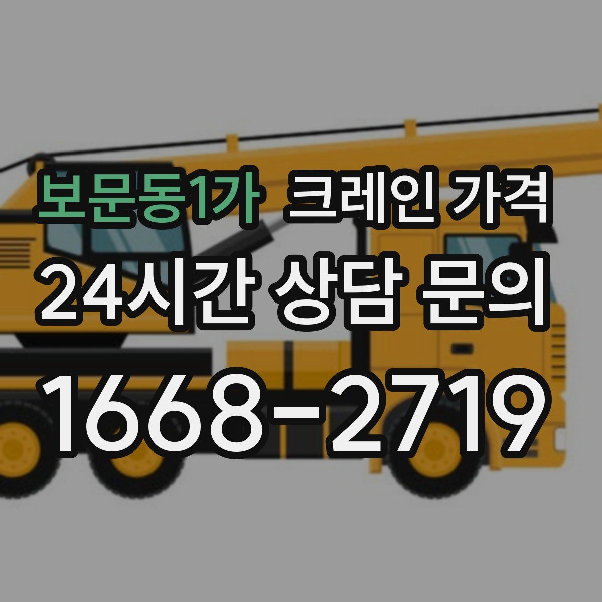 보문동1가 크레인 가격