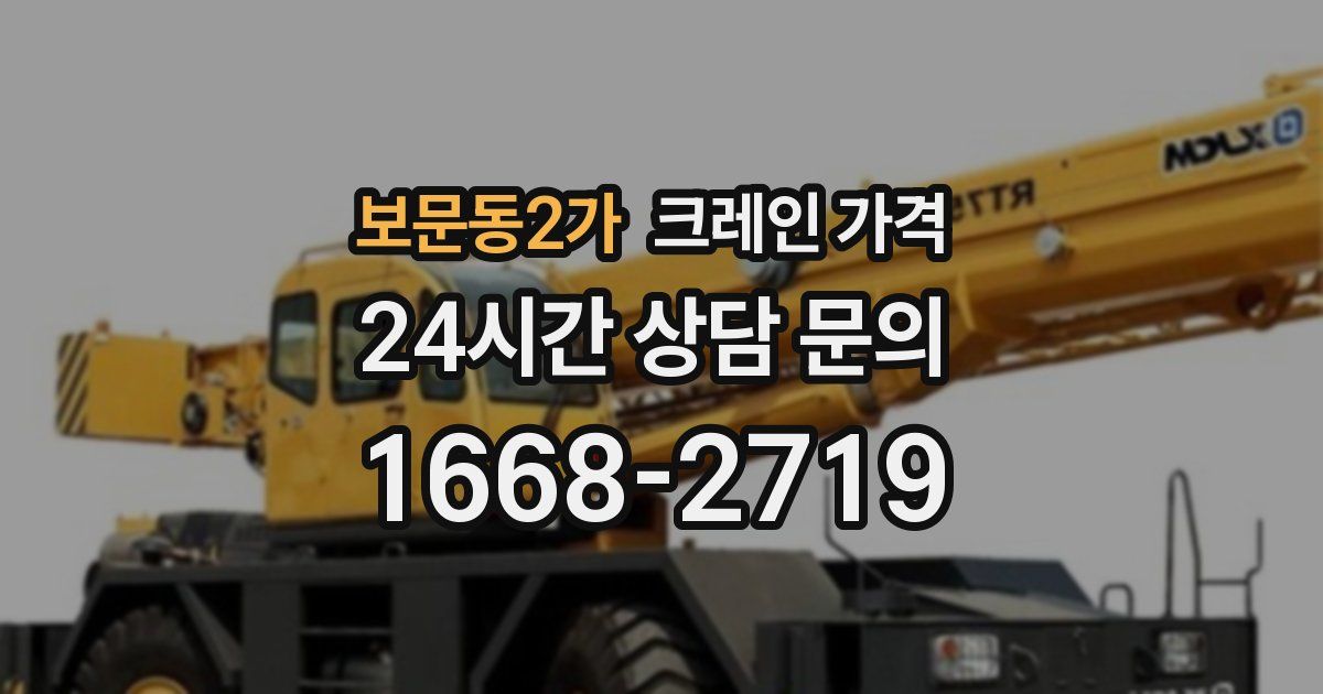 보문동2가 크레인 가격