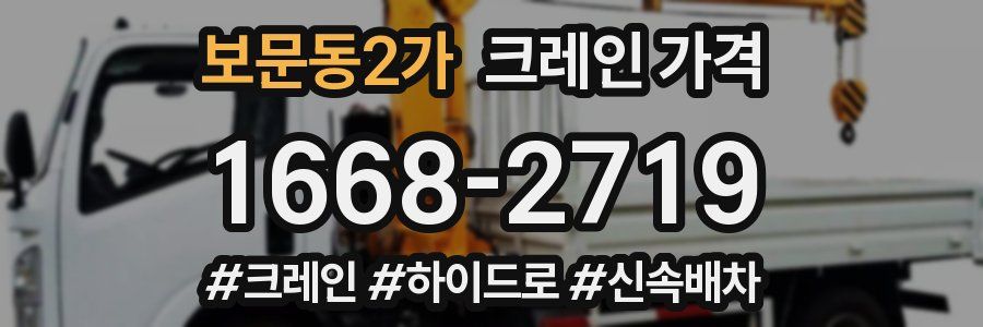 보문동2가 크레인 가격