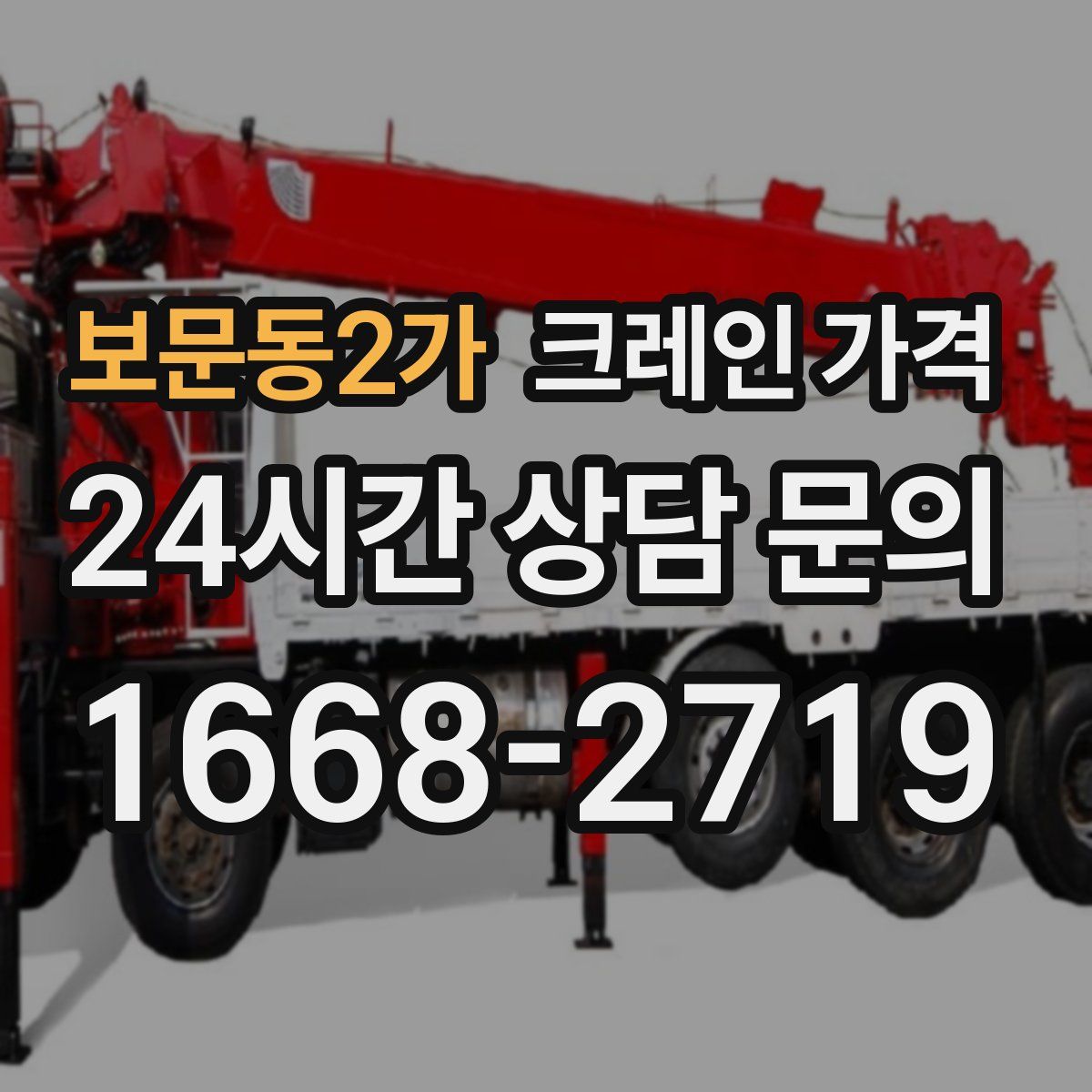 보문동2가 크레인 가격