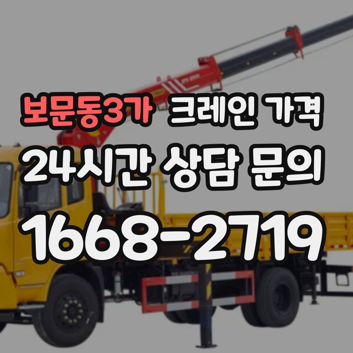 보문동3가 크레인 가격 업무 효율을 높이는 준비 포인트