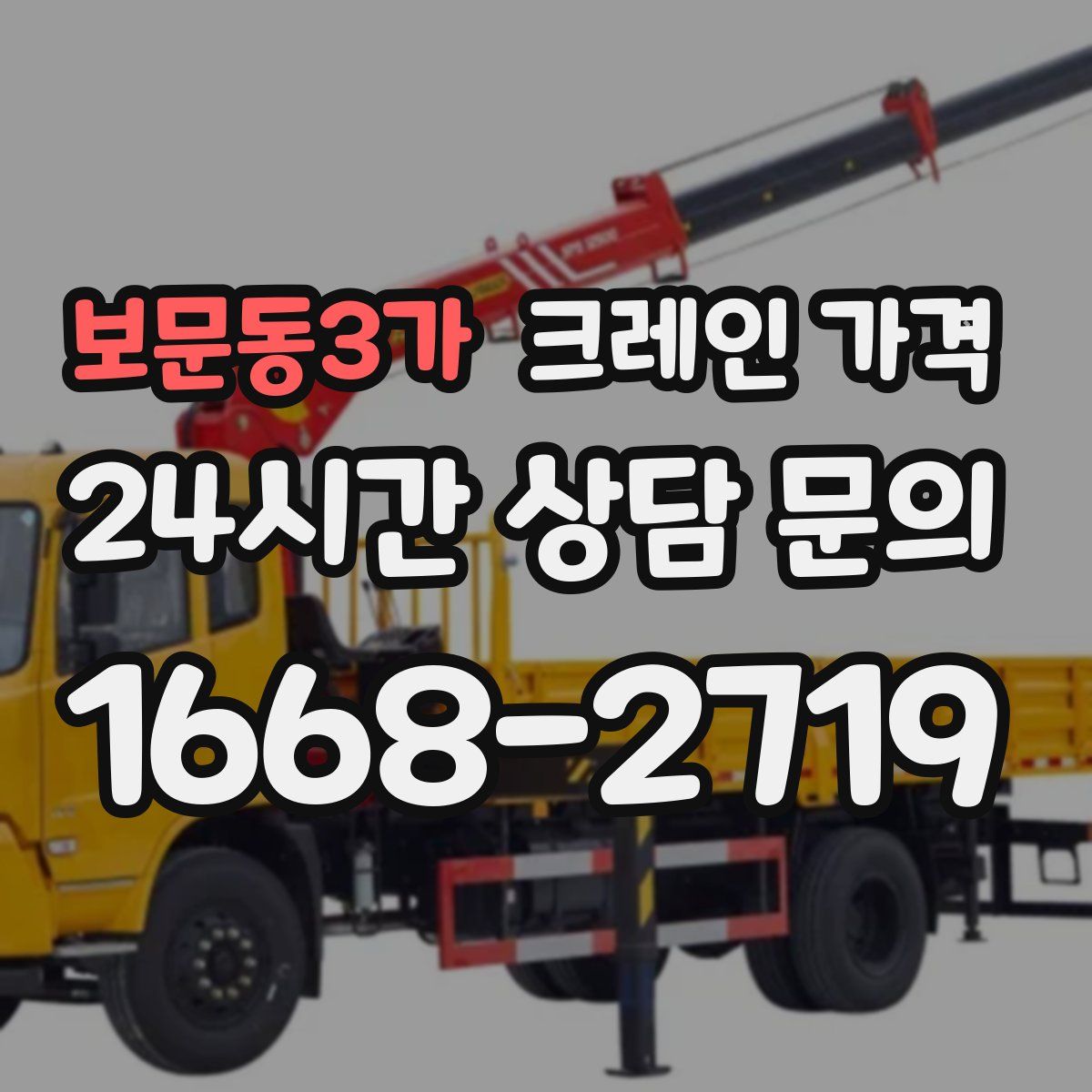 보문동3가 크레인 가격