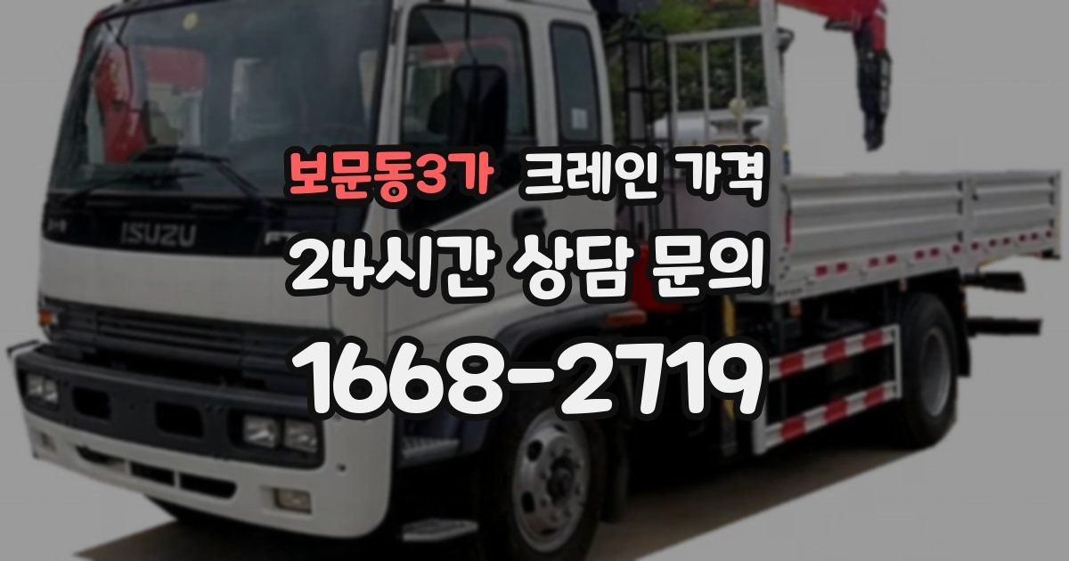 보문동3가 크레인 가격