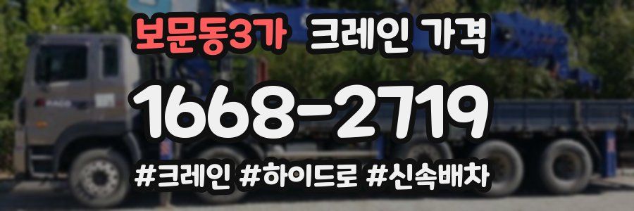보문동3가 크레인 가격