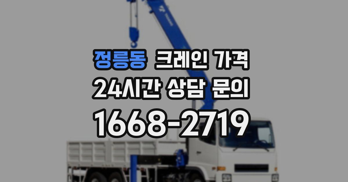 정릉동 크레인 가격