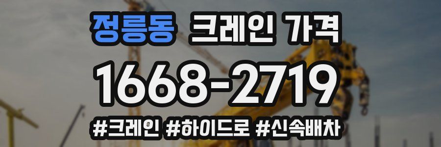 정릉동 크레인 가격