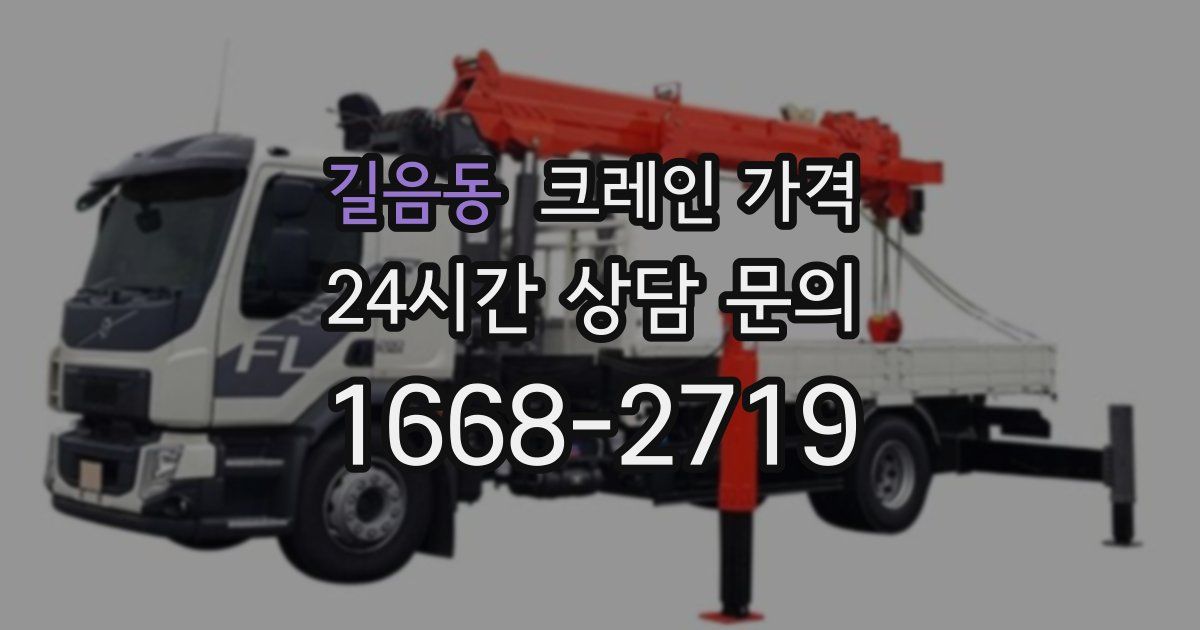 길음동 크레인 가격