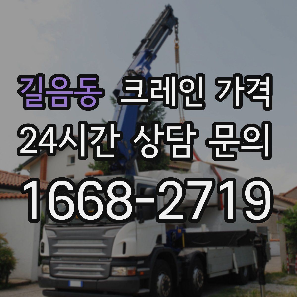 길음동 크레인 가격