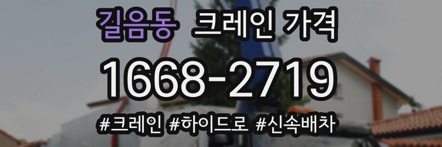 길음동 크레인 가격