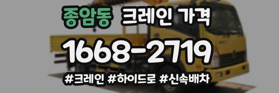 종암동 크레인 가격