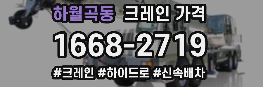 하월곡동 크레인 가격