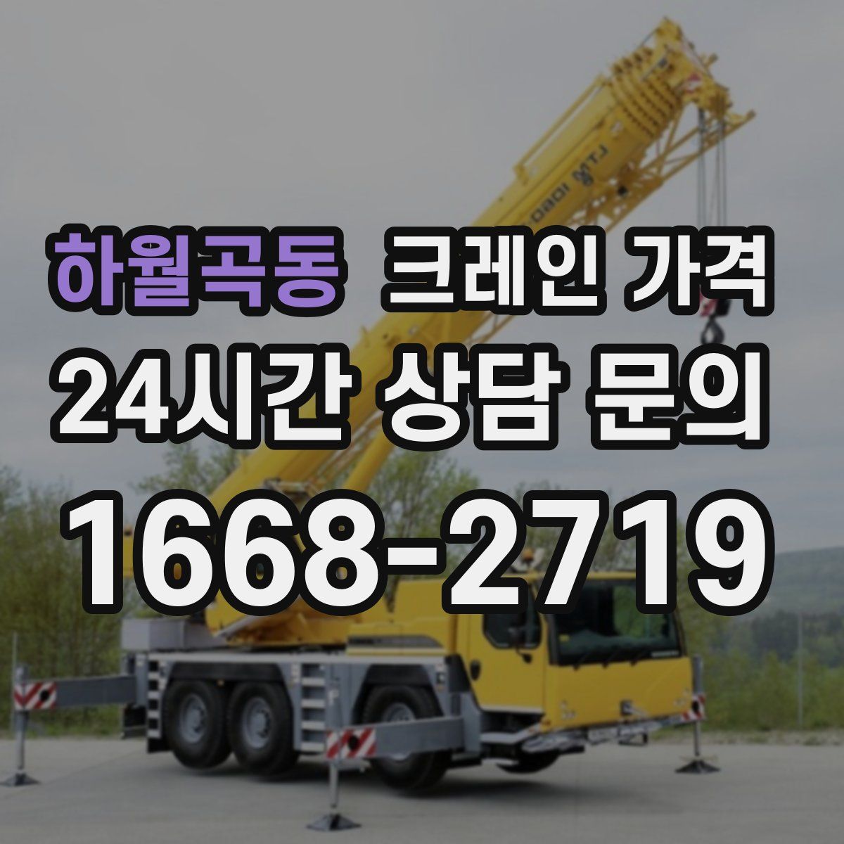 하월곡동 크레인 가격