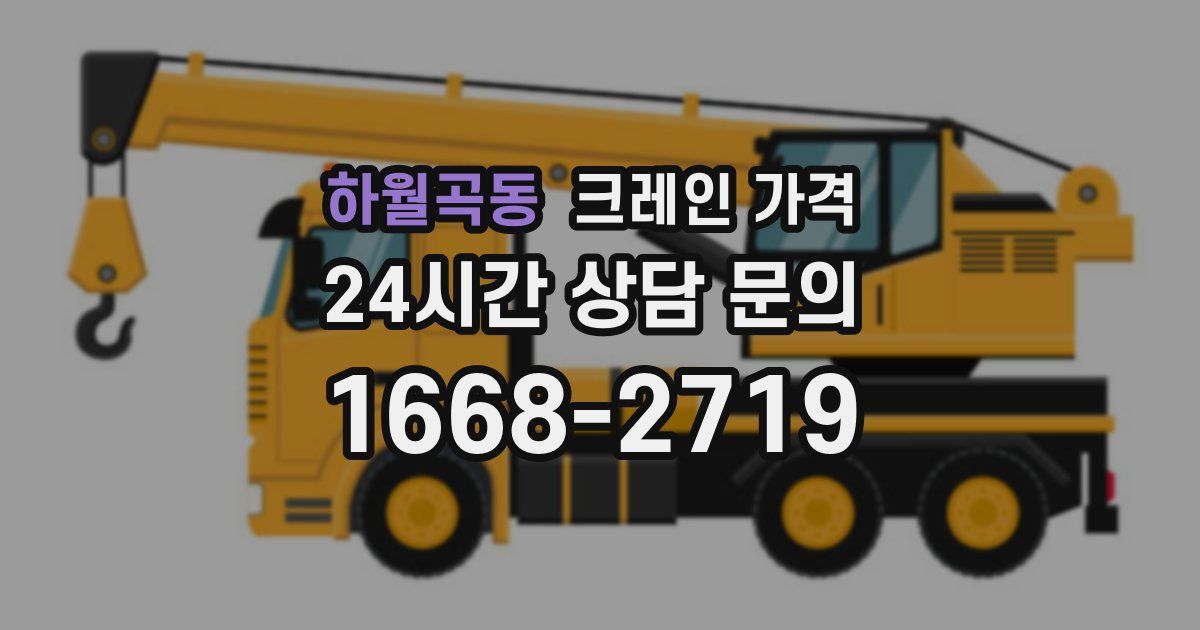하월곡동 크레인 가격