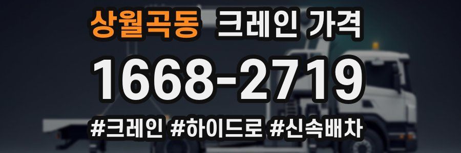 상월곡동 크레인 가격