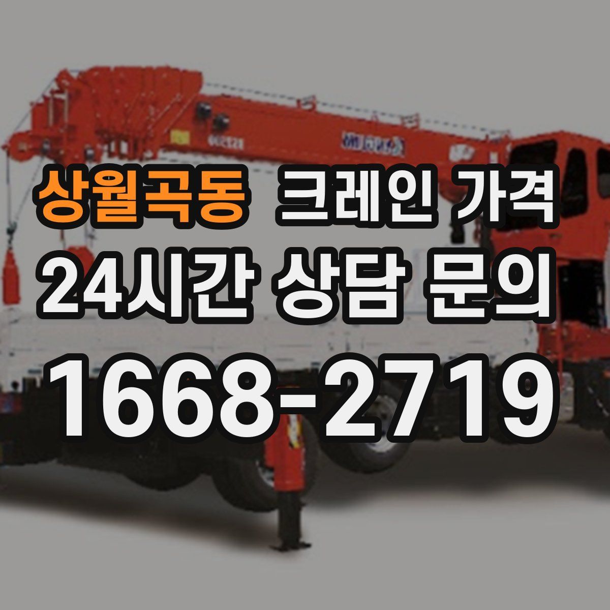 상월곡동 크레인 가격