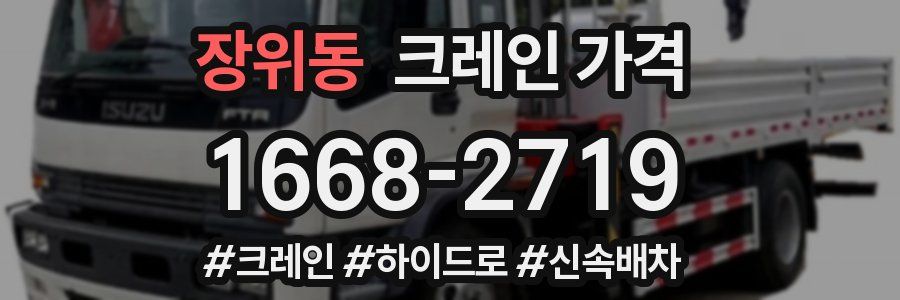 장위동 크레인 가격