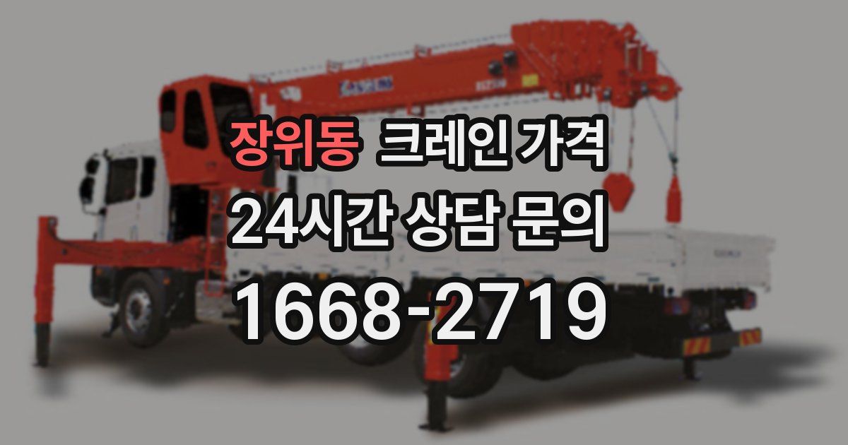 장위동 크레인 가격