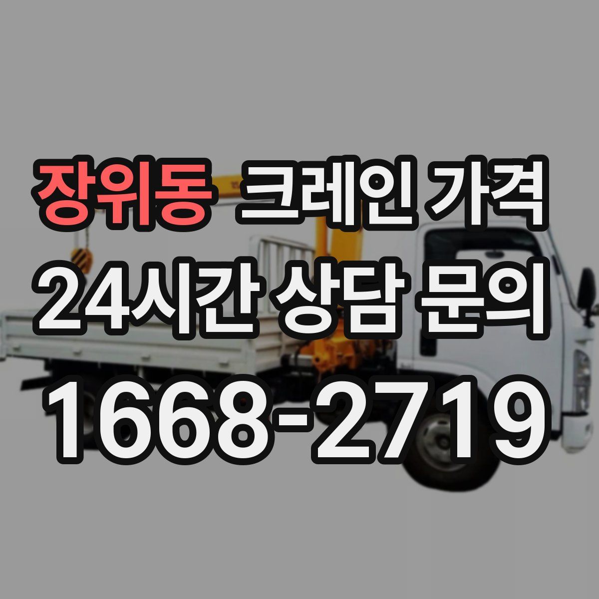 장위동 크레인 가격
