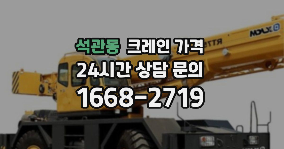 석관동 크레인 가격