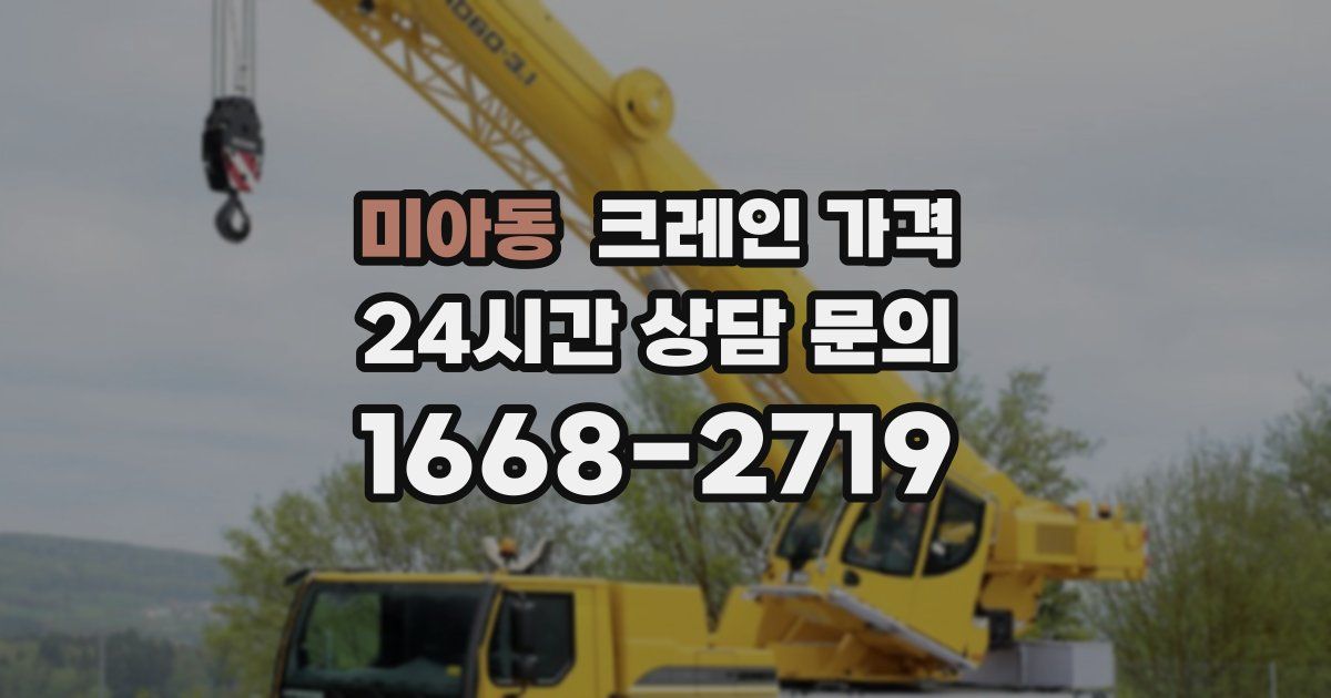 미아동 크레인 가격