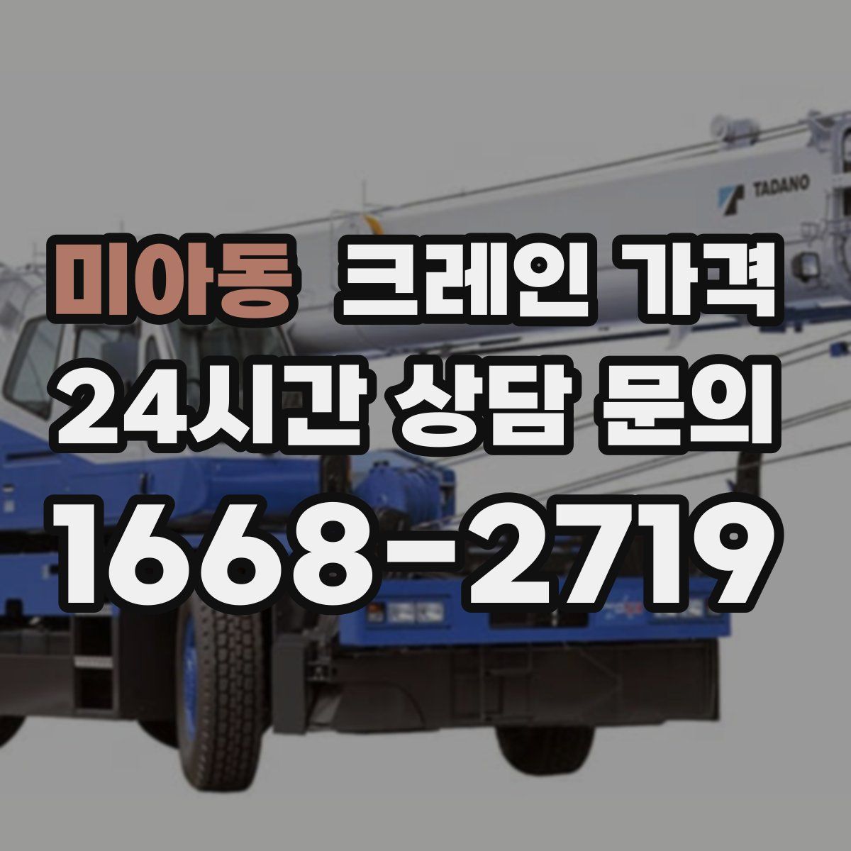 미아동 크레인 가격
