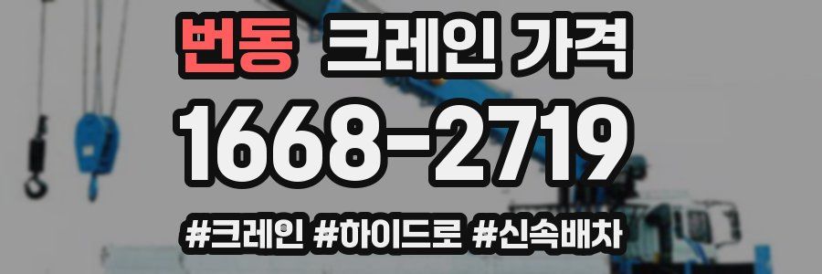 번동 크레인 가격