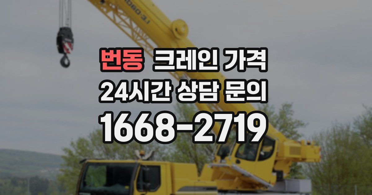 번동 크레인 가격