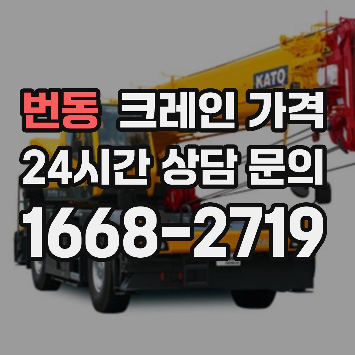 번동 크레인 가격