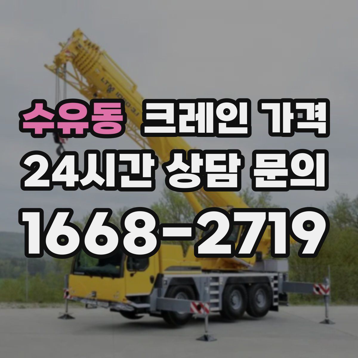 수유동 크레인 가격