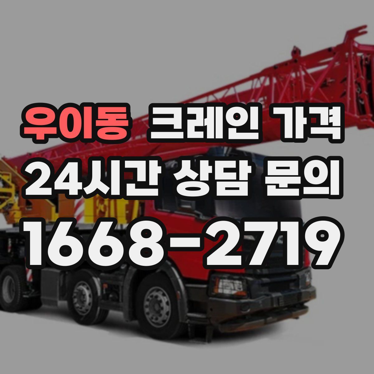 우이동 크레인 가격