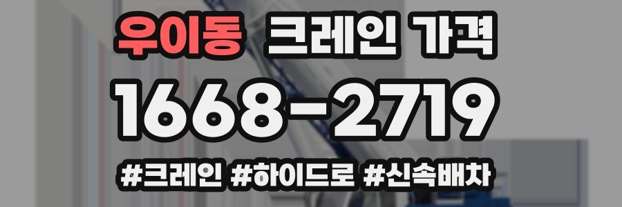 우이동 크레인 가격
