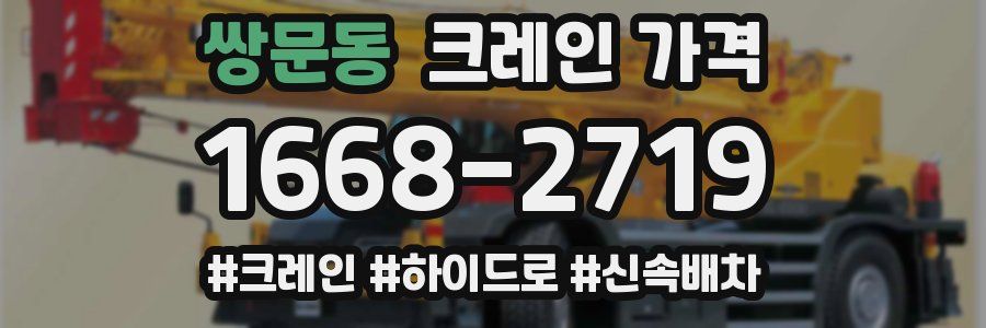 쌍문동 크레인 가격