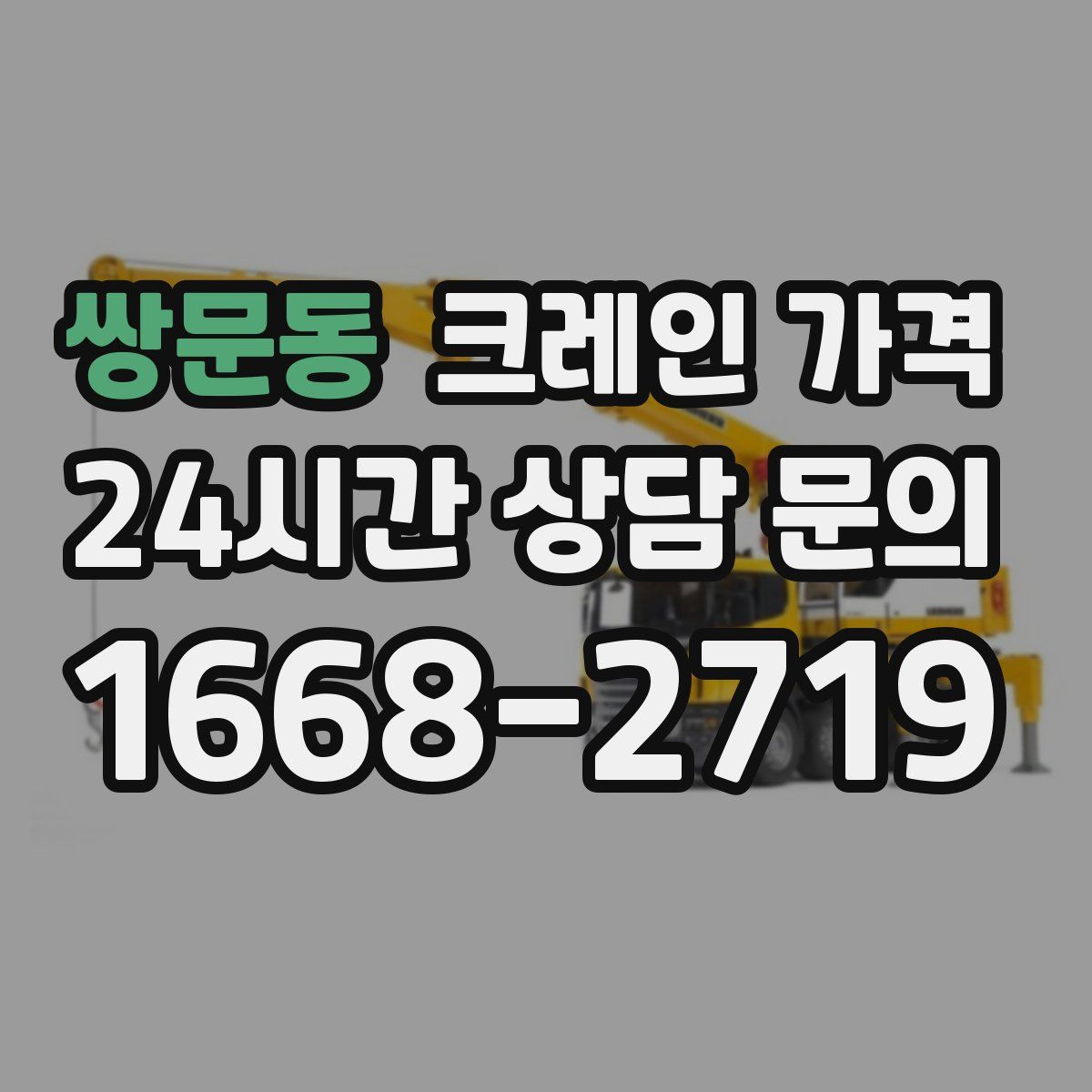 쌍문동 크레인 가격