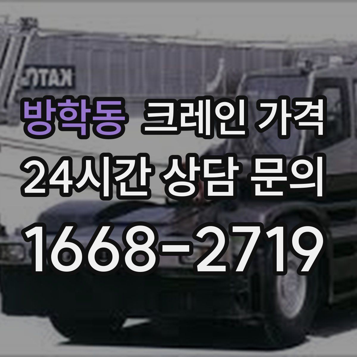 방학동 크레인 가격 공사 일정에 맞춰 보는 방법