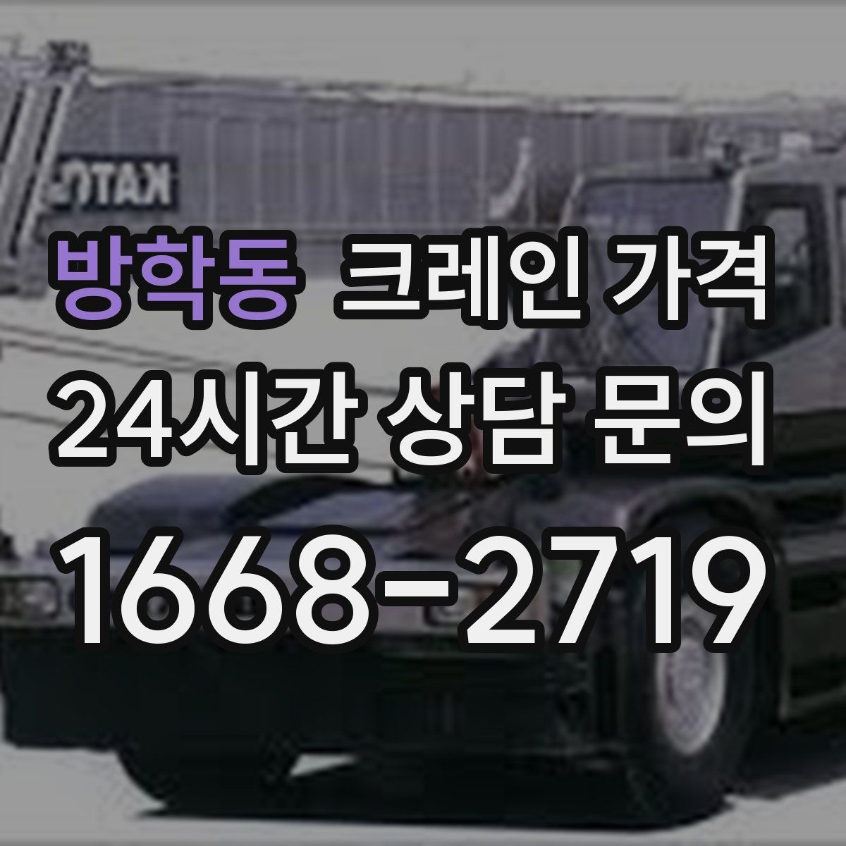 방학동 크레인 가격