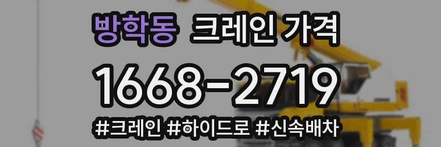 방학동 크레인 가격
