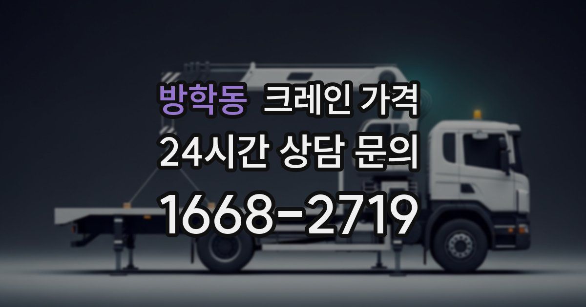 방학동 크레인 가격