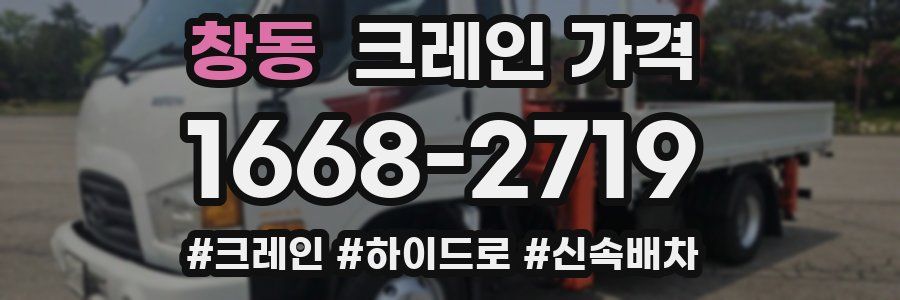 창동 크레인 가격