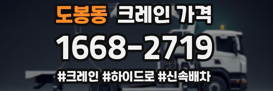 도봉동 크레인 가격
