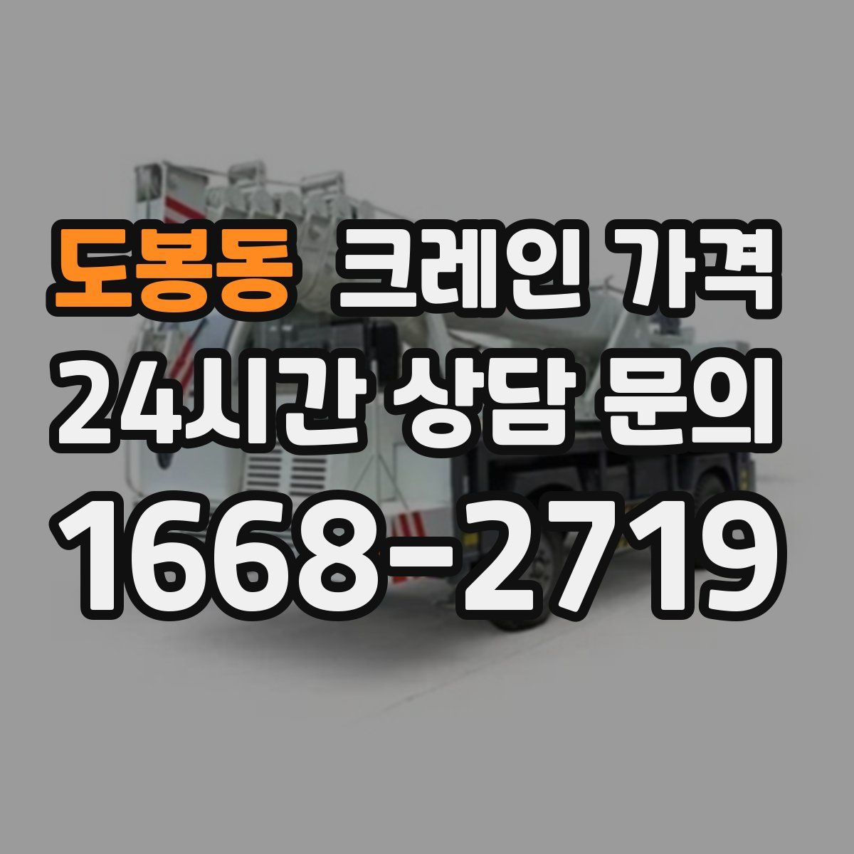 도봉동 크레인 가격