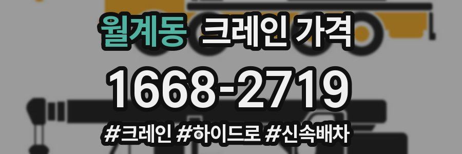 월계동 크레인 가격