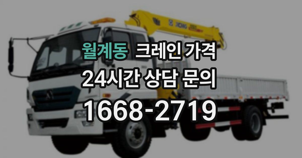 월계동 크레인 가격